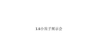 教科版(2024)二年级上册(2024)“小房子”展示会教学ppt课件