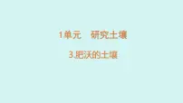 苏教版（2024）三年级上册肥沃的土壤教案配套课件ppt
