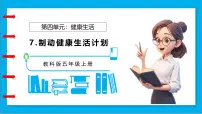 教科版(2024)五年级上册制订健康生活计划备课课件ppt