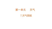 小学科学教科版(2024)三年级上册(2024)7.天气预报教学课件ppt