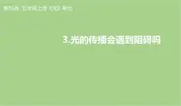 教科版（2024）五年级上册光的传播会遇到阻碍吗图文课件ppt