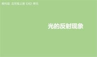 小学科学教科版（2024）五年级上册光的反射现象课堂教学ppt课件