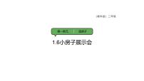 小学科学教科版（2024）二年级上册（2024）“小房子”展示会课堂教学课件ppt
