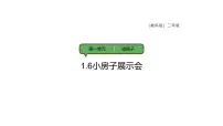 小学科学教科版（2024）二年级上册（2024）“小房子”展示会课堂教学课件ppt