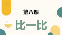 科学一年级上册（2024）比一比教学ppt课件