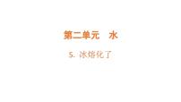 小学科学教科版（2024）三年级上册（2024）5.冰熔化了多媒体教学ppt课件