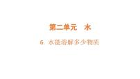 小学科学教科版（2024）三年级上册（2024）第二单元 水6.水能溶解多少物质教案配套课件ppt