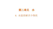小学科学教科版（2024）三年级上册（2024）第二单元 水6.水能溶解多少物质教案配套课件ppt