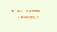 科学教科版（2024）2.各种各样的运动教学ppt课件