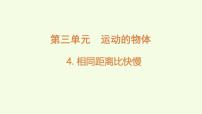 小学科学教科版（2024）三年级上册（2024）4.相同距离比快慢教课ppt课件