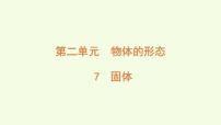 小学科学第二单元 物体的形态7 固体教学演示课件ppt