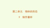 青岛版（六三制）(2024)三年级上册（2024）9 制作量杯多媒体教学课件ppt