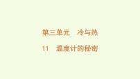 小学科学青岛版（六三制）(2024)三年级上册（2024）11 温度计的秘密图片ppt课件