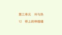 青岛版（六三制）(2024)三年级上册（2024）第三单元 冷与热12 桥上的伸缩缝教学演示ppt课件