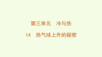 小学科学青岛版（六三制）(2024)三年级上册（2024）第三单元 冷与热14 热气球上升的秘密说课课件ppt