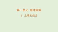 小学科学青岛版（五四学制）（2024）三年级上册（2024）1 土壤的成分说课课件ppt
