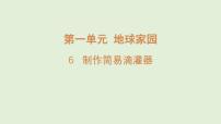 科学三年级上册（2024）第一单元 地球家园6 制作简易滴灌器评课ppt课件
