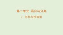 小学科学青岛版（五四学制）（2024）三年级上册（2024）7 怎样加快溶解多媒体教学课件ppt