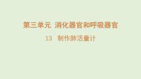 科学青岛版（五四学制）（2024）13 制作肺活量计课文课件ppt