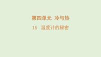 青岛版（五四学制）（2024）三年级上册（2024）15 温度计的秘密备课课件ppt