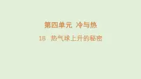青岛版（五四学制）（2024）三年级上册（2024）第四单元 冷与热17 热气球上升的秘密集体备课ppt课件
