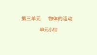小学科学教科版（2024）三年级上册（2024）单元小结复习ppt课件