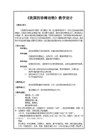 四年级上册我国的珍稀动物教案