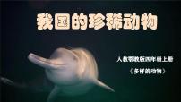 科学四年级上册我国的珍稀动物授课ppt课件