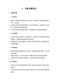 小学科学教科版（2024）三年级上册（2024）2.水珠从哪里来教学设计及反思