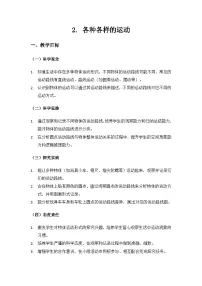 小学教科版（2024）第三单元 物体的运动2.各种各样的运动教学设计