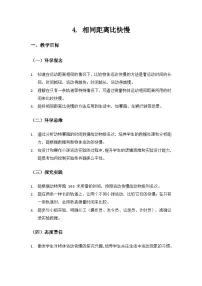 小学科学教科版（2024）三年级上册（2024）4.相同距离比快慢教学设计