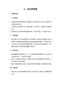 教科版（2024）三年级上册（2024）6.运动和能量教案