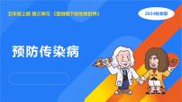 人教鄂教版（2024）五年级上册预防传染病课堂教学课件ppt