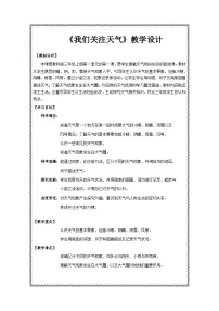 小学科学教科版(2024)三年级上册(2024)第一单元 天气1.我们关心天气教学设计