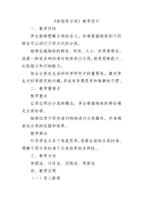 教科版（2024）一年级下册（2024）给物体分类优秀教学设计
