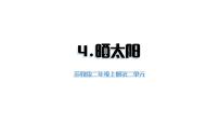 小学科学苏教版（2024）二年级上册晒太阳教学ppt课件