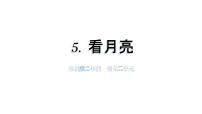 小学科学苏教版（2024）二年级上册看月亮教学ppt课件