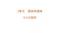 科学三年级上册认识固体教学课件ppt