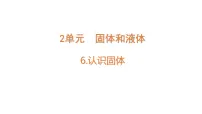 科学三年级上册认识固体教学课件ppt