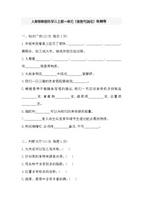 人教鄂教版三年级上册科学第一单元《食物与消化》检测卷（含答案）