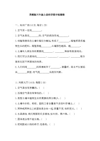 苏教版科学三年级上册科学期中检测卷（含答案）