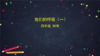 小学科学湘科版(2024)四年级上册我们的呼吸课文内容课件ppt