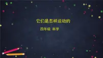 小学科学湘科版（2024）四年级上册它们是怎样运动的教案配套课件ppt