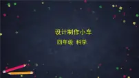 小学科学湘科版（2024）四年级上册设计制作小车多媒体教学课件ppt