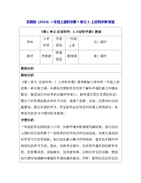 小学科学苏教版（2024）一年级上册（2024）上好科学课教案及反思