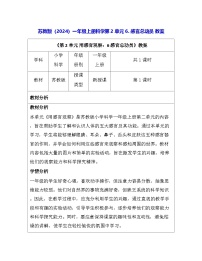 小学科学苏教版（2024）一年级上册（2024）感官总动员教学设计