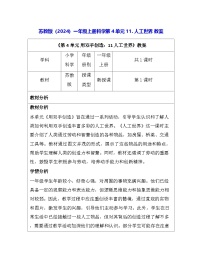苏教版（2024）一年级上册（2024）人工世界教案