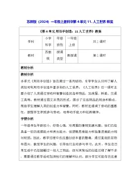 苏教版（2024）一年级上册（2024）人工世界教案