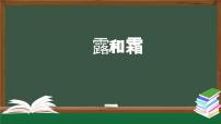 人教鄂教版（2024）六年级上册露和霜课前预习课件ppt