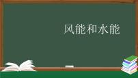 小学科学人教鄂教版（2024）六年级上册风能和水能评课ppt课件